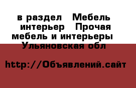  в раздел : Мебель, интерьер » Прочая мебель и интерьеры . Ульяновская обл.